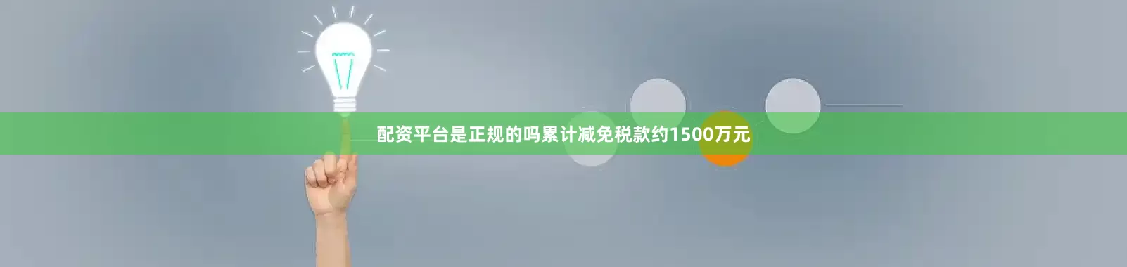配资平台是正规的吗累计减免税款约1500万元
