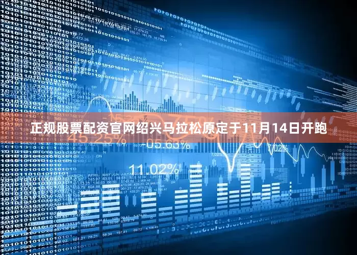 正规股票配资官网绍兴马拉松原定于11月14日开跑