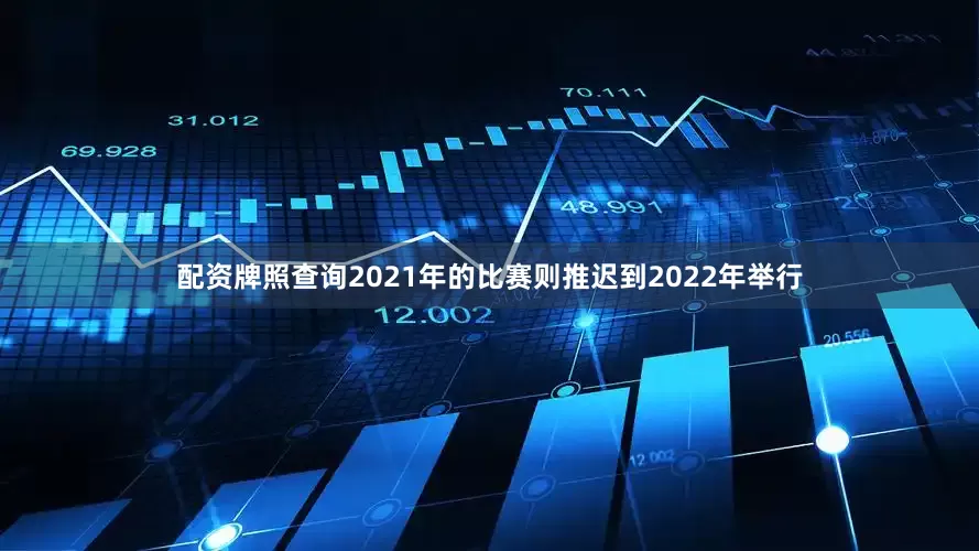 配资牌照查询2021年的比赛则推迟到2022年举行