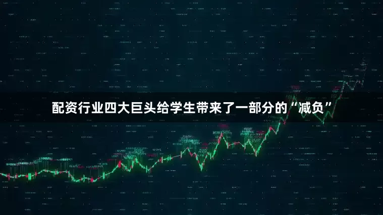 配资行业四大巨头给学生带来了一部分的“减负”