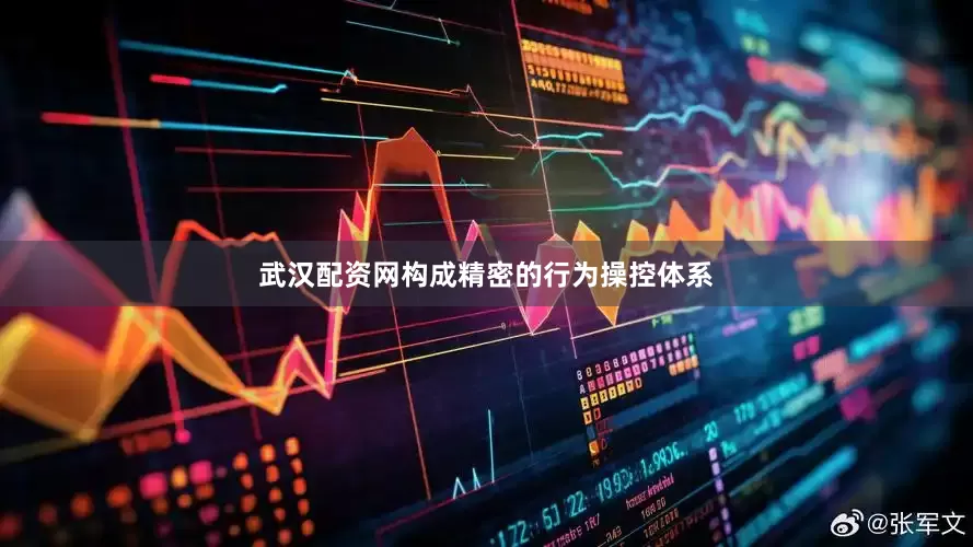 武汉配资网构成精密的行为操控体系