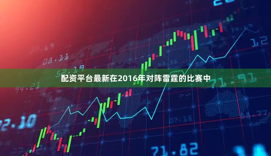 配资平台最新在2016年对阵雷霆的比赛中