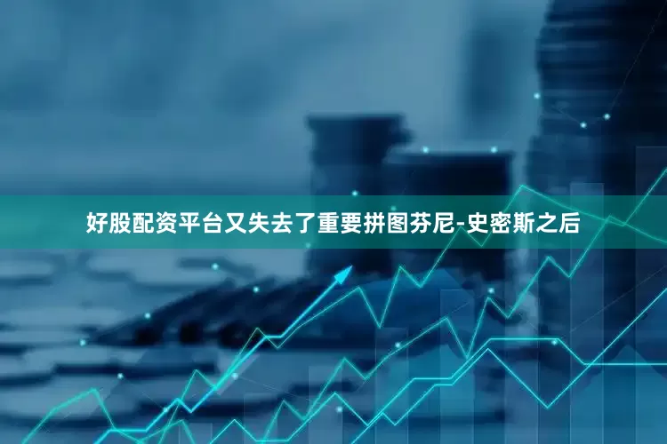 好股配资平台又失去了重要拼图芬尼-史密斯之后
