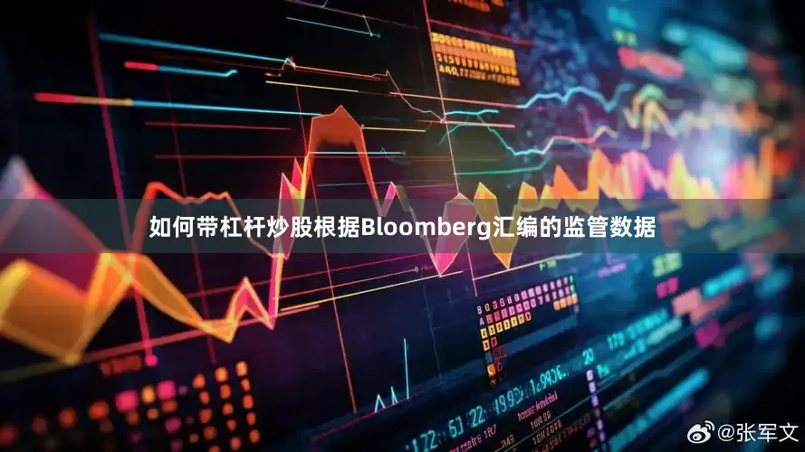 如何带杠杆炒股根据Bloomberg汇编的监管数据