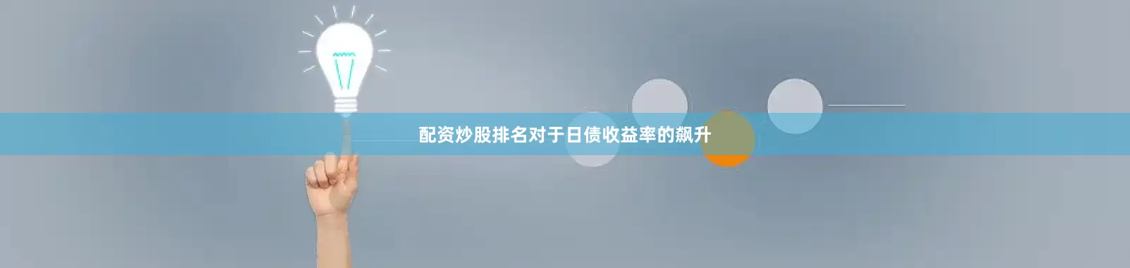 配资炒股排名对于日债收益率的飙升