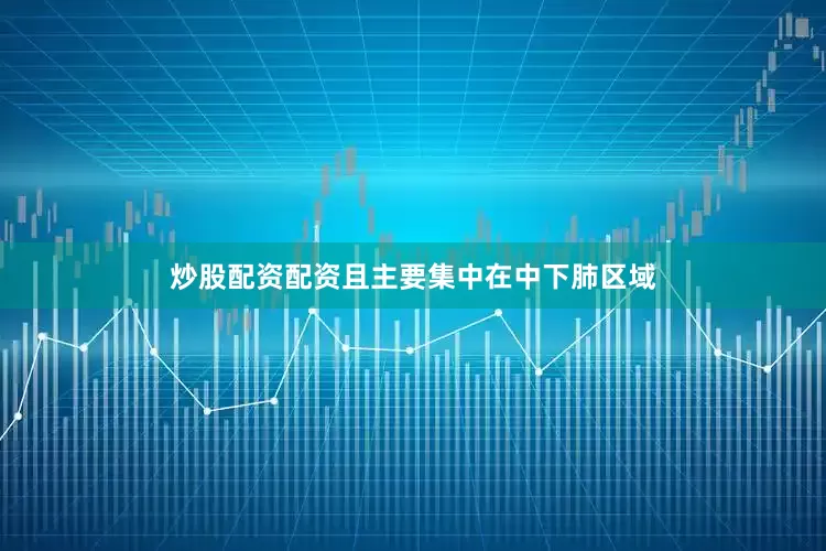 炒股配资配资且主要集中在中下肺区域