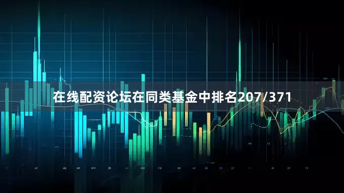 在线配资论坛在同类基金中排名207/371
