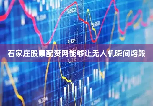 石家庄股票配资网能够让无人机瞬间熔毁