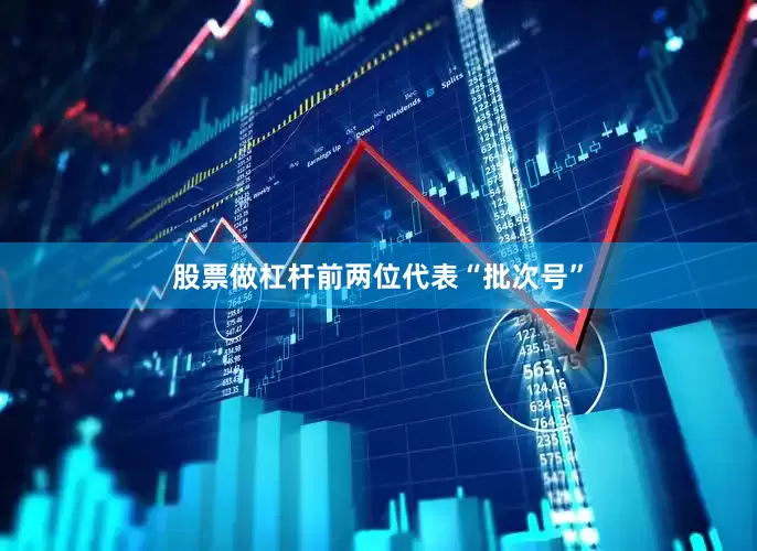 股票做杠杆前两位代表“批次号”
