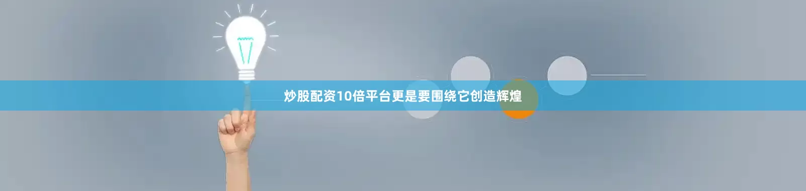 炒股配资10倍平台更是要围绕它创造辉煌