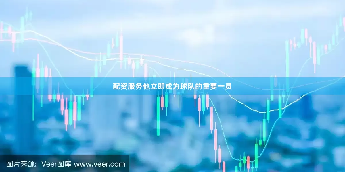 配资服务他立即成为球队的重要一员