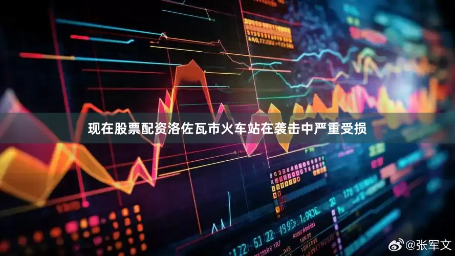 现在股票配资洛佐瓦市火车站在袭击中严重受损