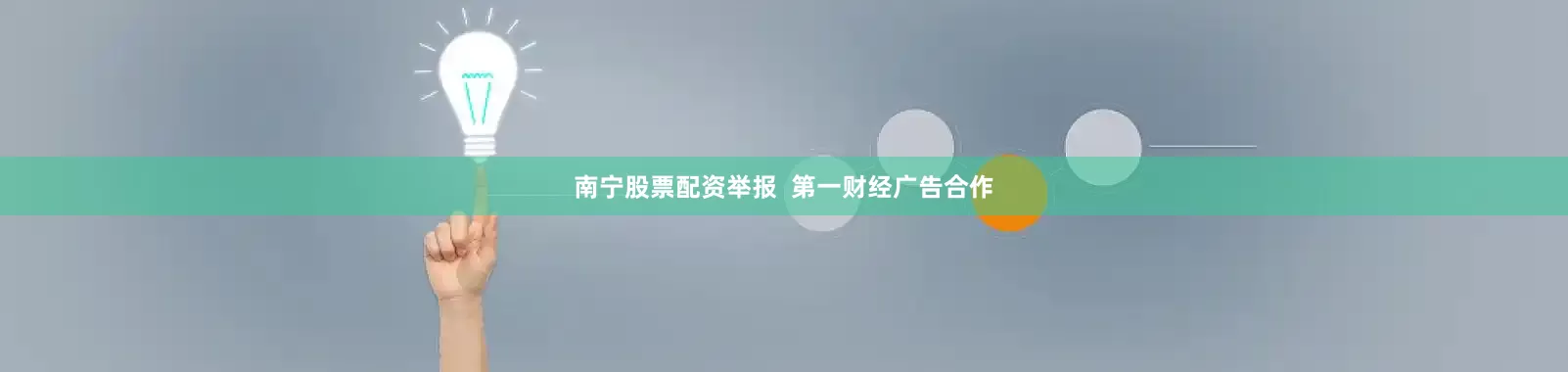 南宁股票配资举报  第一财经广告合作