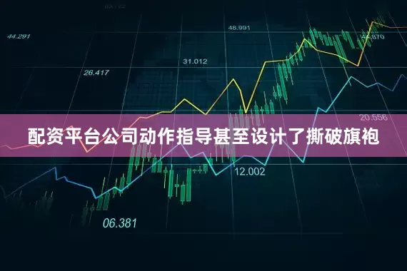 配资平台公司动作指导甚至设计了撕破旗袍