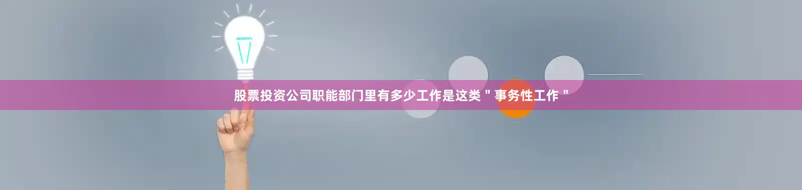 股票投资公司职能部门里有多少工作是这类＂事务性工作＂
