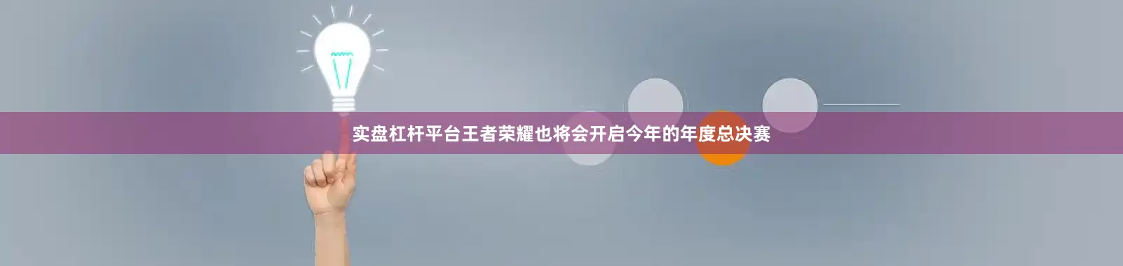 实盘杠杆平台王者荣耀也将会开启今年的年度总决赛