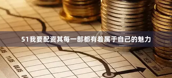 51我要配资其每一部都有着属于自己的魅力