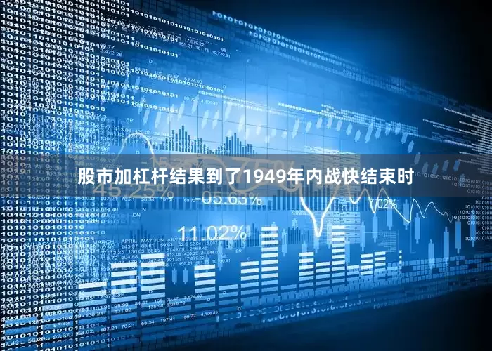 股市加杠杆结果到了1949年内战快结束时