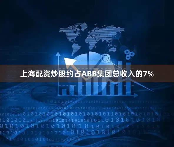 上海配资炒股约占ABB集团总收入的7%