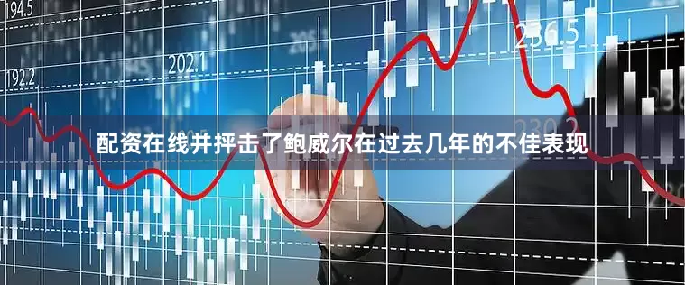 配资在线并抨击了鲍威尔在过去几年的不佳表现