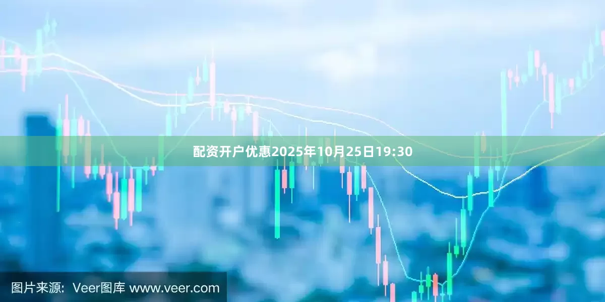 配资开户优惠2025年10月25日19:30