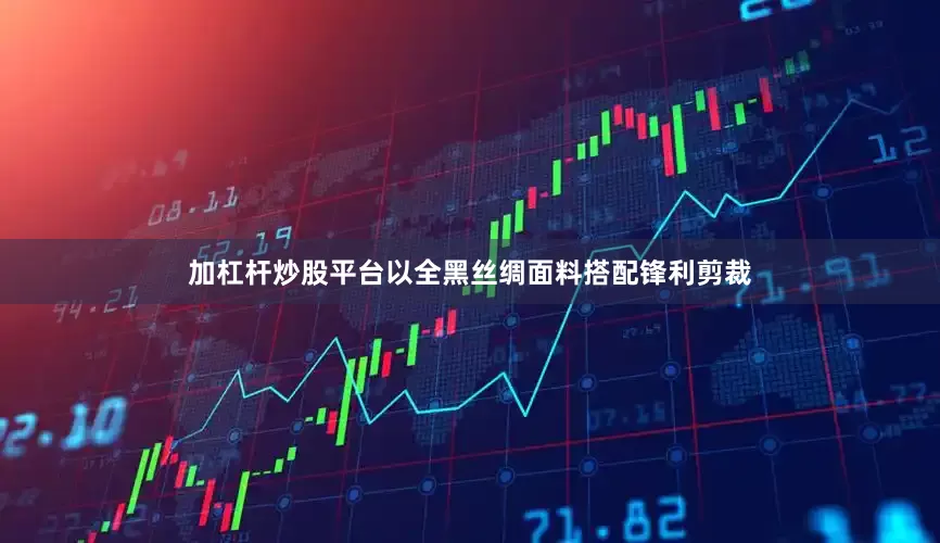 加杠杆炒股平台以全黑丝绸面料搭配锋利剪裁